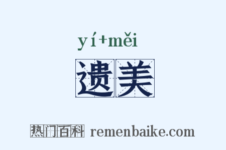 遗美是什么意思的图片